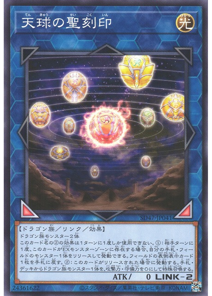 天球の聖刻印