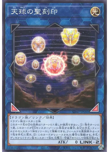 天球の聖刻印