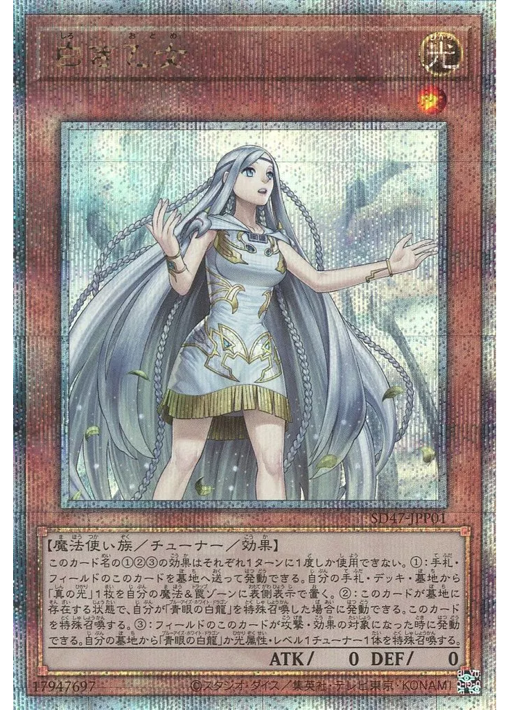 白き乙女 (Quarter Century Secret Rare)