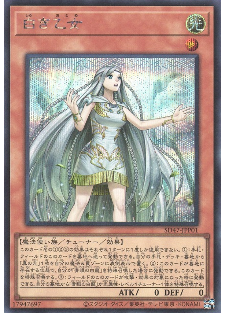 白き乙女 (Secret Rare)