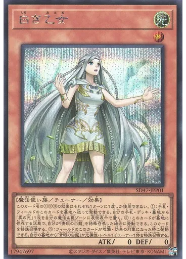 白き乙女 (Secret Rare)