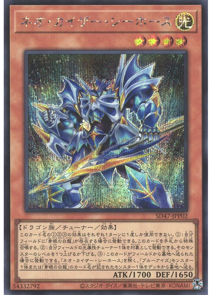 ネオ・カイザー・シーホース (Secret Rare)