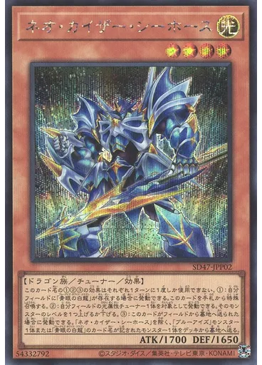 ネオ・カイザー・シーホース (Secret Rare)