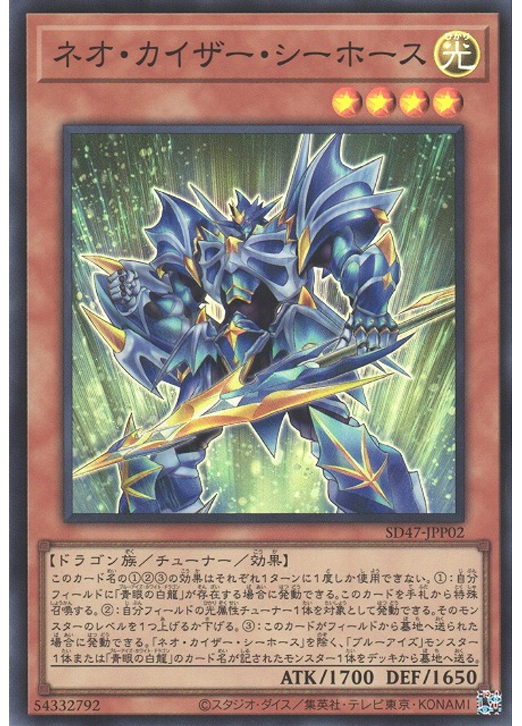ネオ・カイザー・シーホース