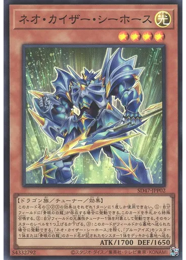 ネオ・カイザー・シーホース