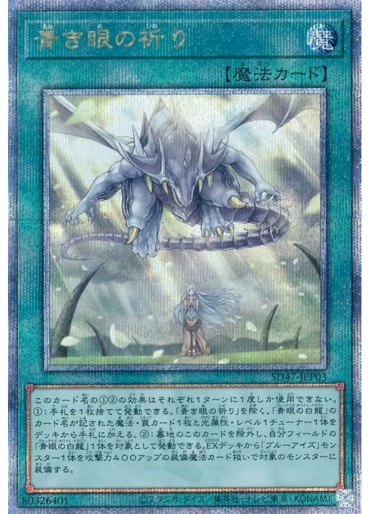 青き眼の祈り (Quarter Century Secret Rare)