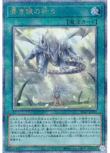 青き眼の祈り (Quarter Century Secret Rare)