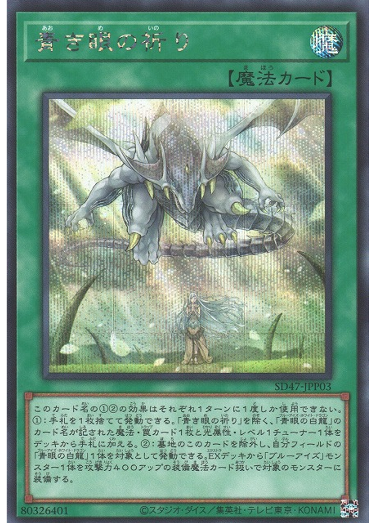 青き眼の祈り (Secret Rare)