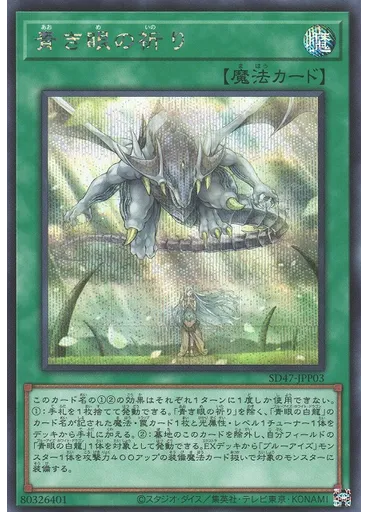 青き眼の祈り (Secret Rare)