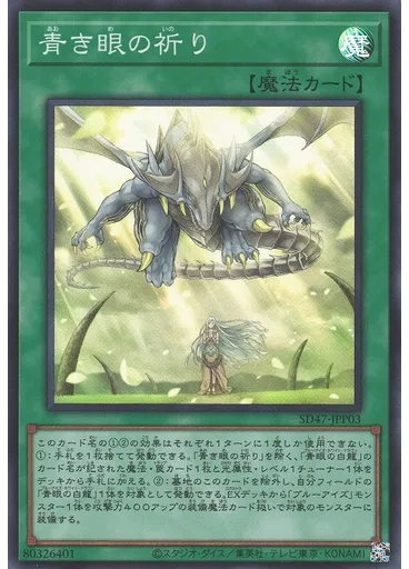 青き眼の祈り — Structure Deck: Advent of the Eyes of Blue Legendary Majesty Inheritance Pack