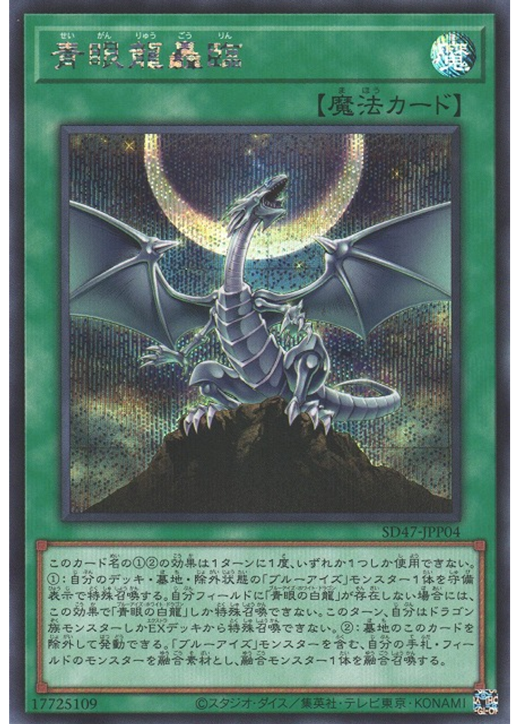 青眼龍轟臨 (Secret Rare)