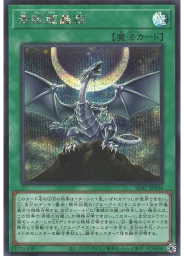 青眼龍轟臨 (Secret Rare)