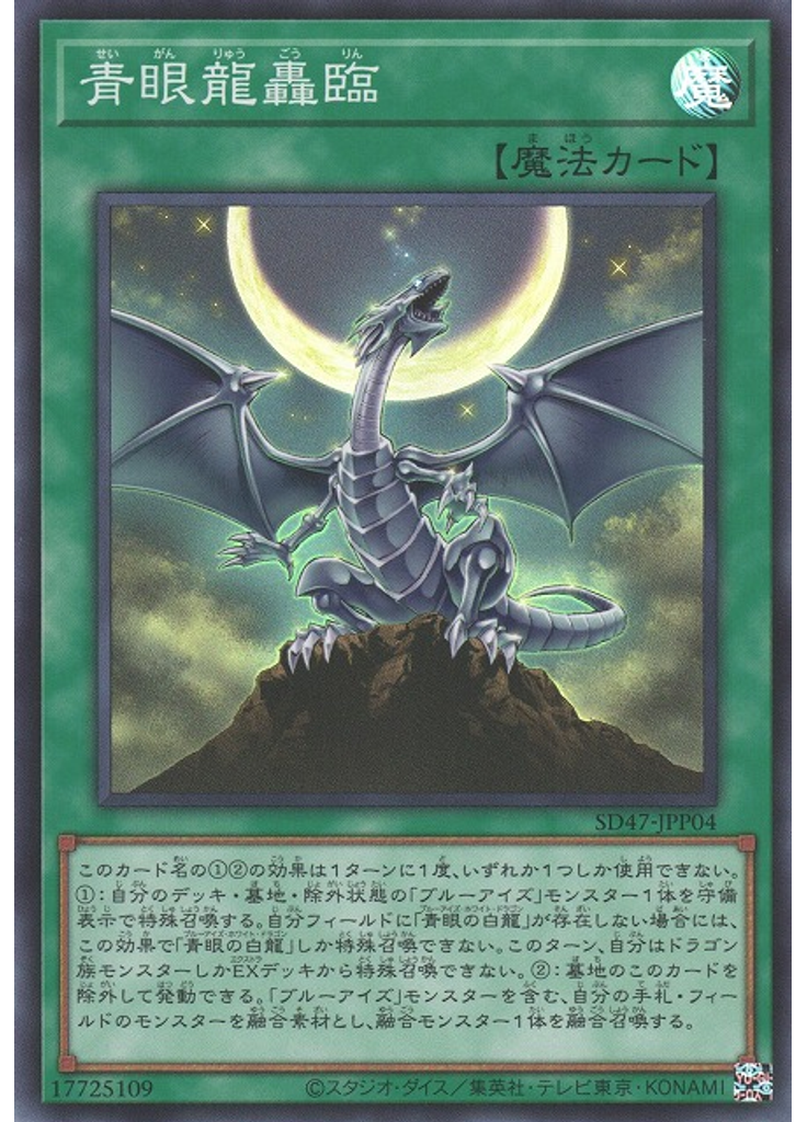 青眼龍轟臨