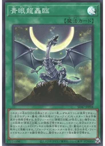青眼龍轟臨