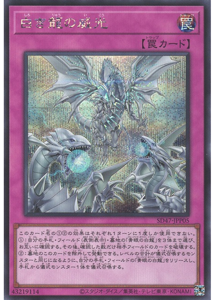 白き龍の威光 (Secret Rare)