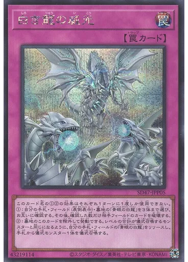 白き龍の威光 (Secret Rare)