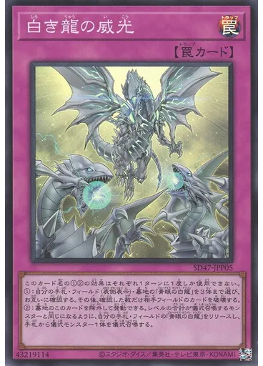 白き龍の威光 — Structure Deck: Advent of the Eyes of Blue Legendary Majesty Inheritance Pack