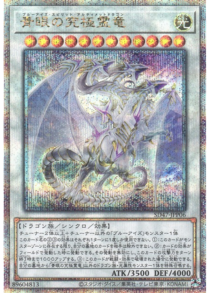 青眼の究極霊竜 (Quarter Century Secret Rare)