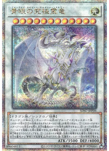 青眼の究極霊竜 (Quarter Century Secret Rare)