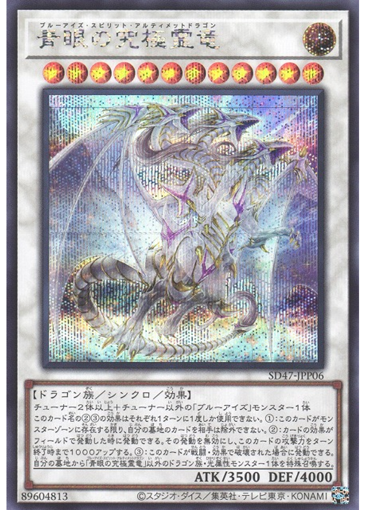 青眼の究極霊竜