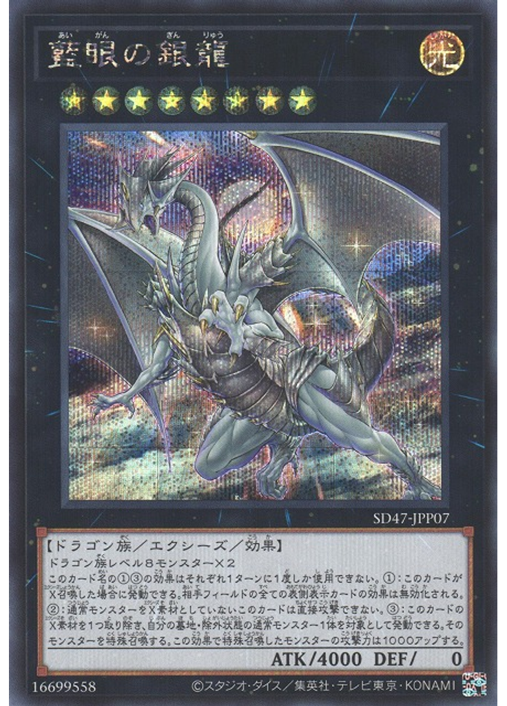 藍眼の銀龍 (Secret Rare)