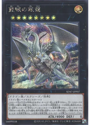 藍眼の銀龍 (Secret Rare)