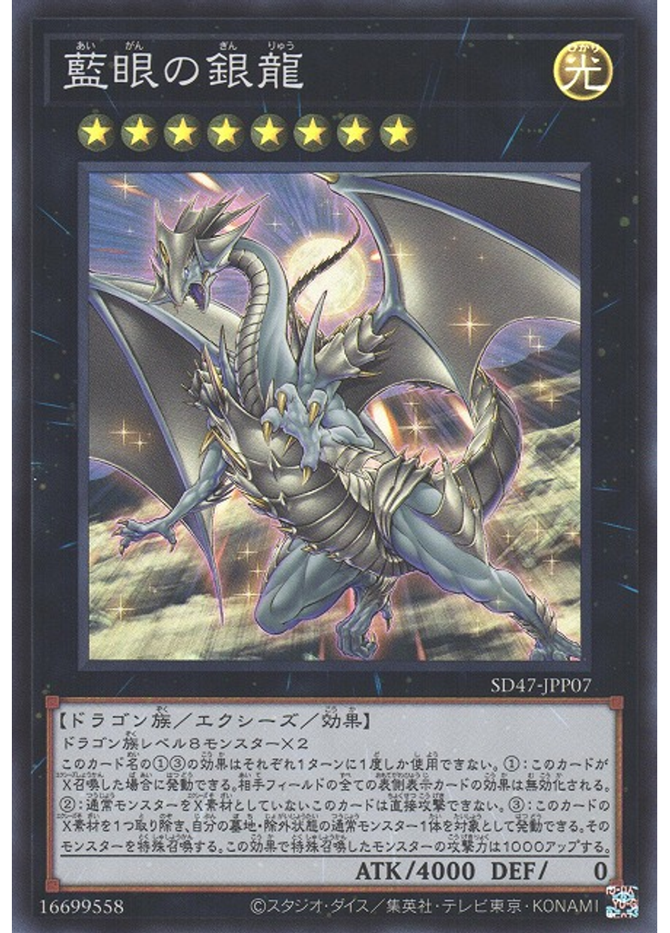 藍眼の銀龍