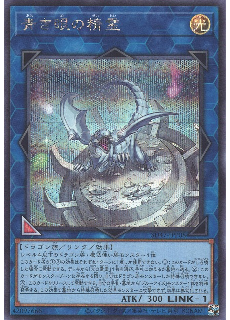 青き眼の精霊 (Secret Rare)