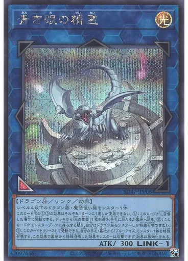 青き眼の精霊 (Secret Rare)
