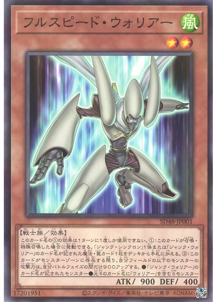 フルスピード・ウォリアー