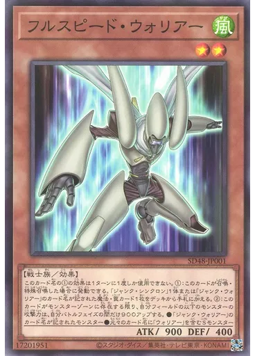 フルスピード・ウォリアー