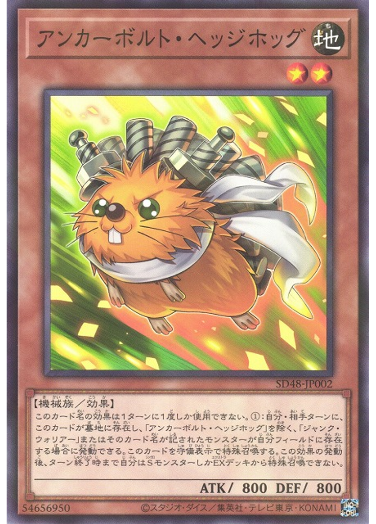 アンカーボルト・ヘッジホッグ