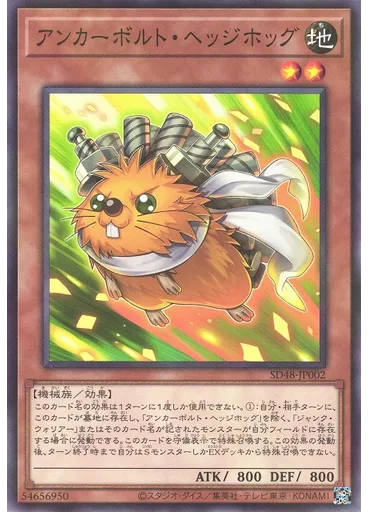 アンカーボルト・ヘッジホッグ