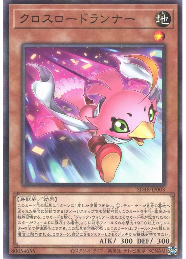 クロスロードランナー