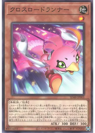 クロスロードランナー