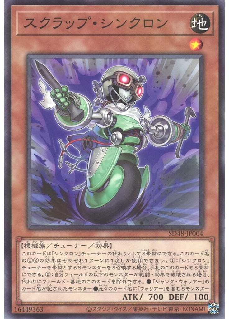 スクラップ・シンクロン
