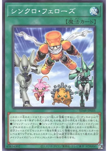 シンクロ・フェローズ