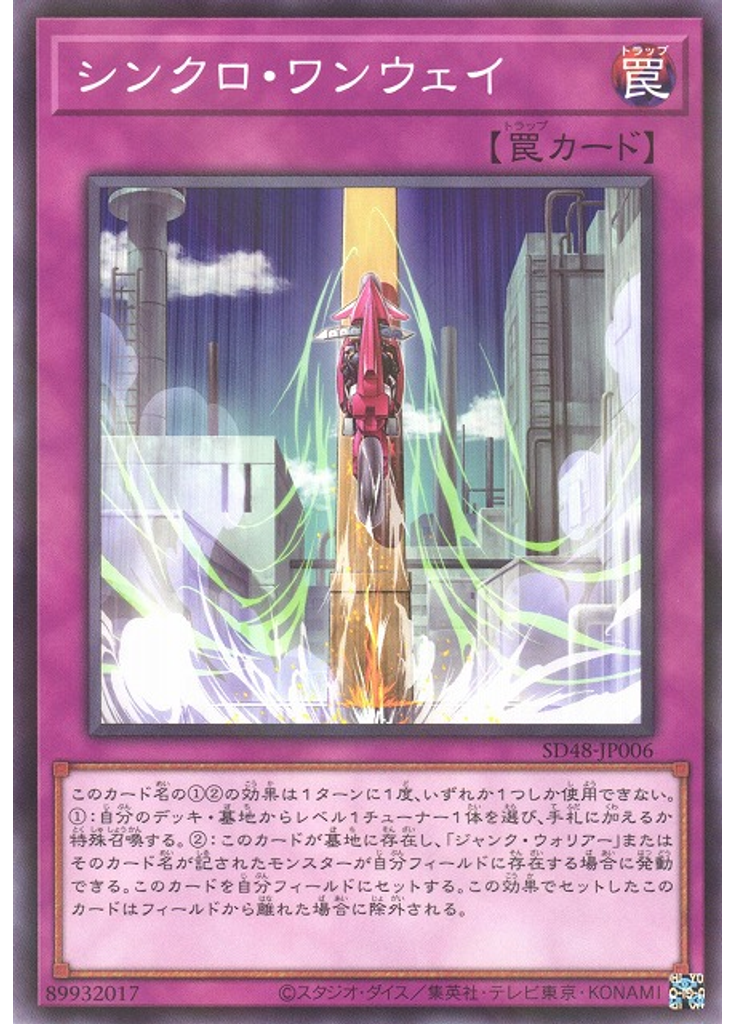 シンクロ・ワンウェイ
