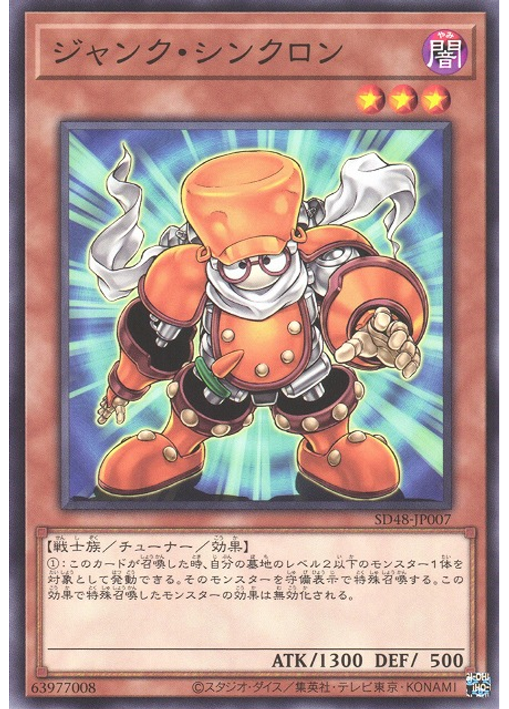 ジャンク・シンクロン
