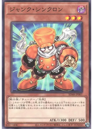 ジャンク・シンクロン