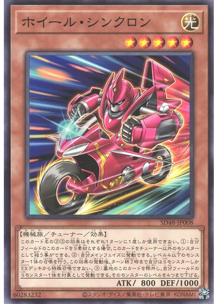 ホイール・シンクロン