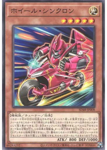 ホイール・シンクロン