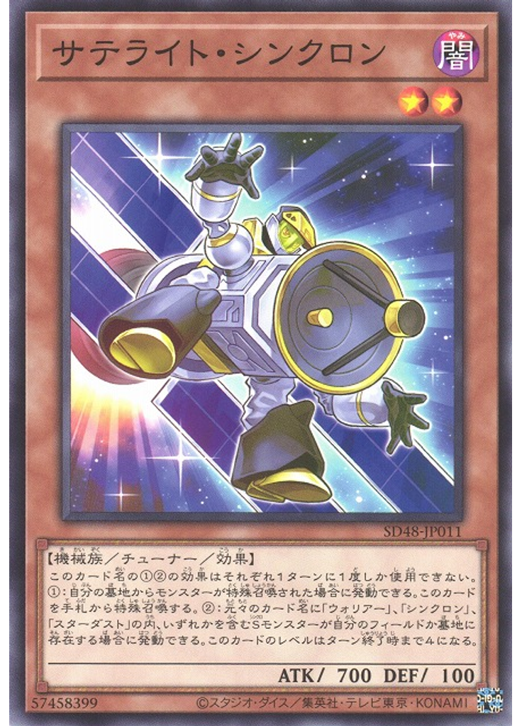 サテライト・シンクロン