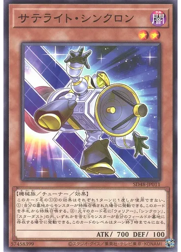 サテライト・シンクロン