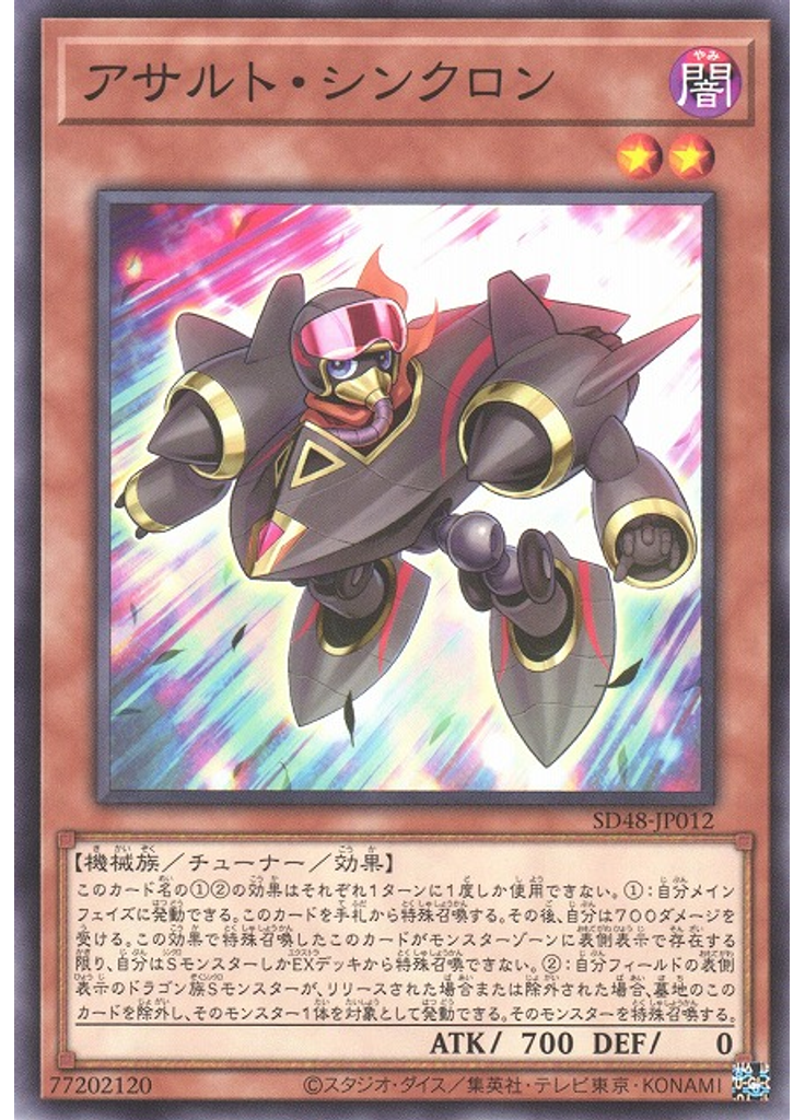 アサルト・シンクロン