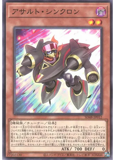 アサルト・シンクロン