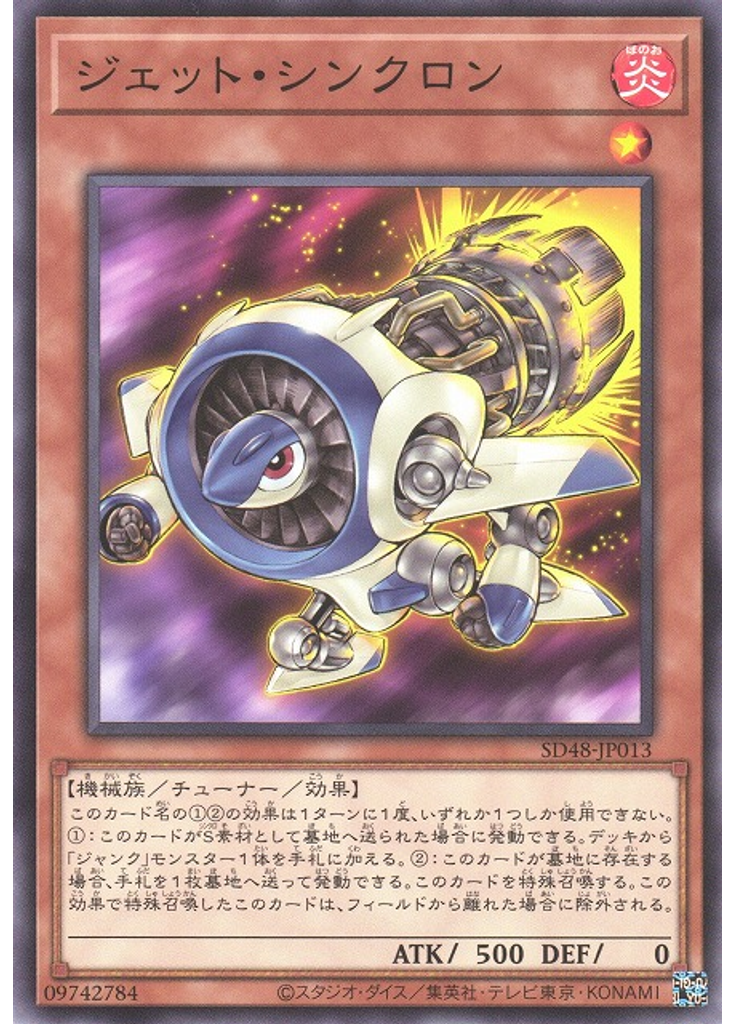 ジェット・シンクロン
