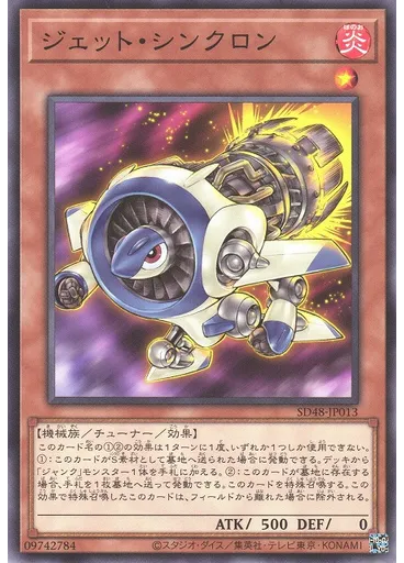 ジェット・シンクロン