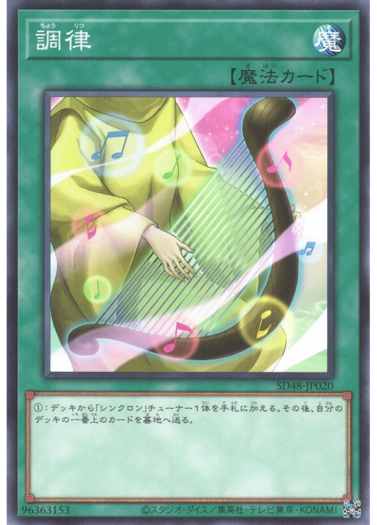 調律
