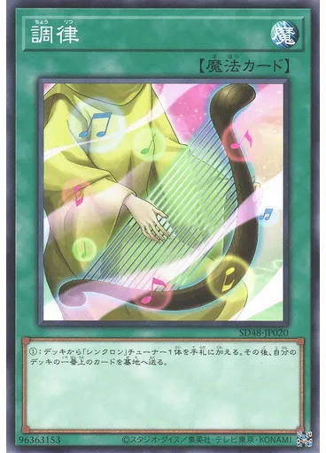 調律
